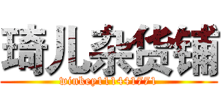 琦儿杂货铺 (winkey111441771)