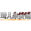 琦儿杂货铺 (winkey111441771)