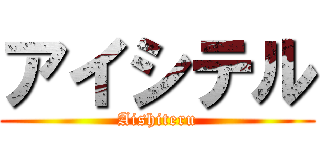 アイシテル (Aishiteru)