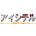アイシテル (Aishiteru)