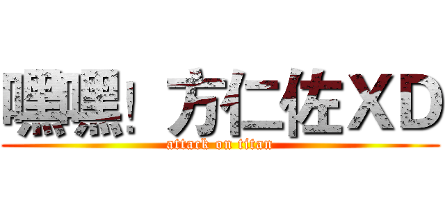 嘿嘿！方仁佐ＸＤ (attack on titan)