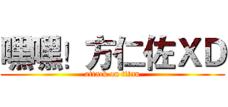 嘿嘿！方仁佐ＸＤ (attack on titan)