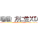 嘿嘿！方仁佐ＸＤ (attack on titan)