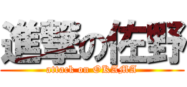 進撃の佐野 (attack on OKAMA)