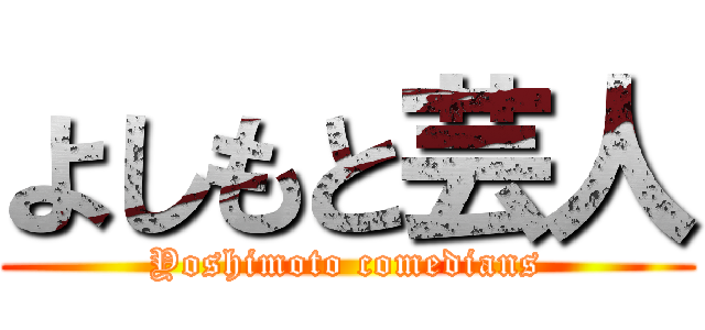 よしもと芸人 (Yoshimoto comedians)