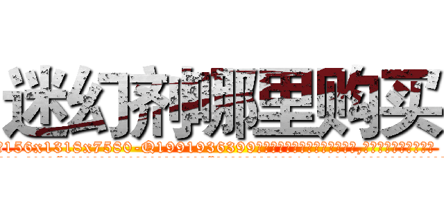 迷幻剂哪里购买 (迷幻剂哪里购买【电.话156x1318x7580-Q1991936399鑫宏药业】我们做的是长期生意,靠的是老客户长期支持
参考消息网2月20日报道 韩媒称，“剩女多、离婚率高的城市，房价一定会上涨。”这是中国经济学家金岩石2016年12月参加在上海举行的房地产相关论坛时说的话。
)