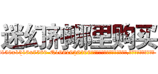 迷幻剂哪里购买 (迷幻剂哪里购买【电.话156x1318x7580-Q1991936399鑫宏药业】我们做的是长期生意,靠的是老客户长期支持
参考消息网2月20日报道 韩媒称，“剩女多、离婚率高的城市，房价一定会上涨。”这是中国经济学家金岩石2016年12月参加在上海举行的房地产相关论坛时说的话。
)