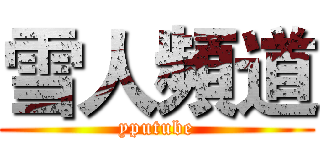 雪人頻道 (yputube)