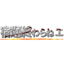 宿題終わらねェ (I do not end homework)