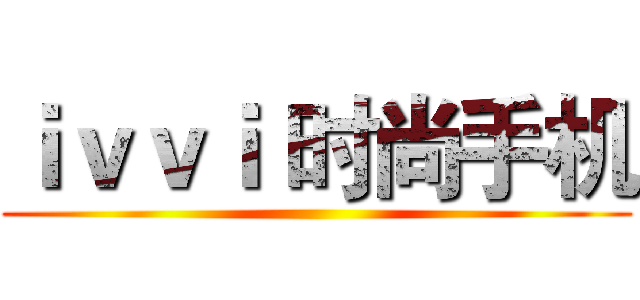 ｉｖｖｉ 时尚手机 ()