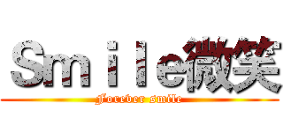 Ｓｍｉｌｅ微笑 (Forever smile)