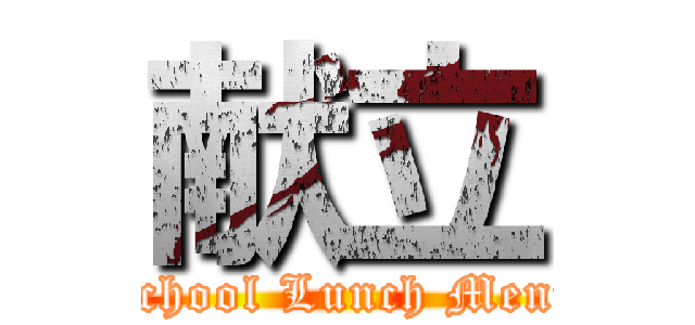 献立 (School Lunch Menu)