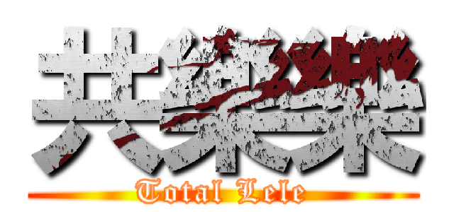 共樂樂 (Total Lele)