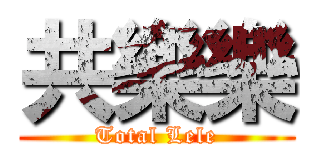 共樂樂 (Total Lele)