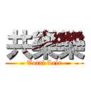 共樂樂 (Total Lele)
