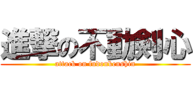 進撃の不動剣心 (attack on fudonkenshin)