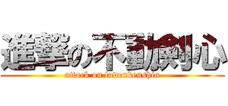 進撃の不動剣心 (attack on fudonkenshin)