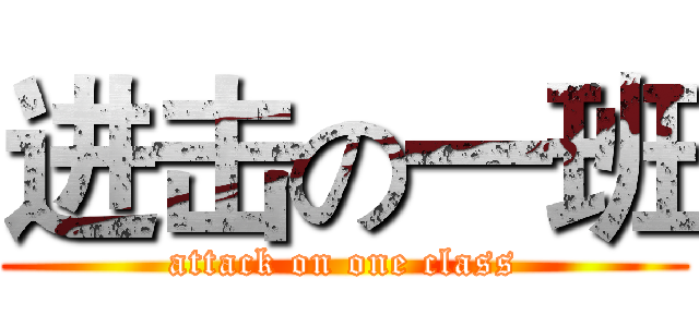 进击の一班 (attack on one class)