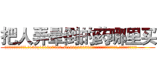 把人弄晕倒的药哪里买 (把人弄晕倒的药哪里买【电.话156x1318x7580-Q1991936399鑫宏药业】我们做的是长期生意,靠的是老客户长期支持
参考消息网2月20日报道 韩媒称，“剩女多、离婚率高的城市，房价一定会上涨。”这是中国经济学家金岩石2016年12月参加在上海举行的房地产相关论坛时说的话。
)