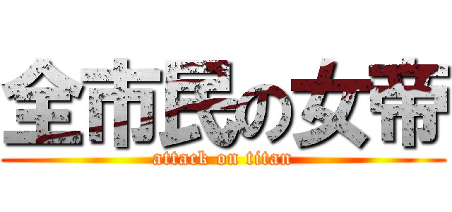 全市民の女帝 (attack on titan)