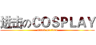 进击のＣＯＳＰＬＡＹ (attack on titan)