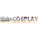 进击のＣＯＳＰＬＡＹ (attack on titan)