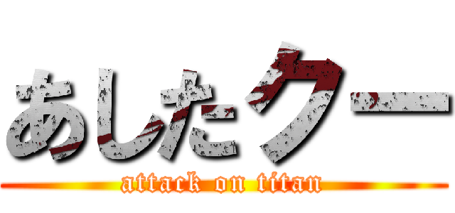 あしたクー (attack on titan)