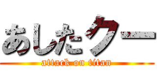 あしたクー (attack on titan)