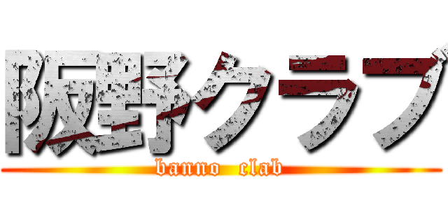 阪野クラブ (banno  clab)