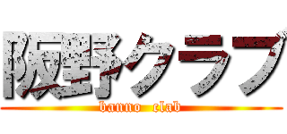 阪野クラブ (banno  clab)