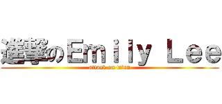 進撃のＥｍｉｌｙ Ｌｅｅ (attack on titan)