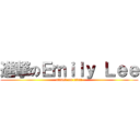 進撃のＥｍｉｌｙ Ｌｅｅ (attack on titan)