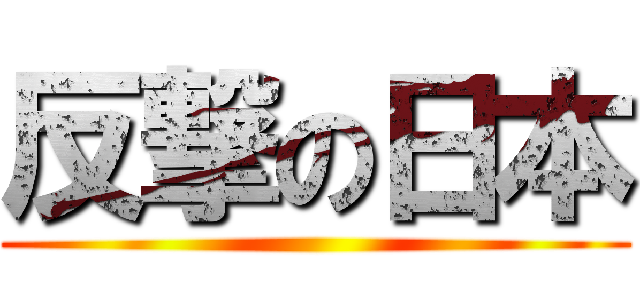 反撃の日本 ()