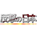 反撃の日本 ()
