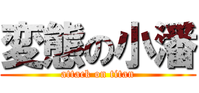 変態の小潘 (attack on titan)