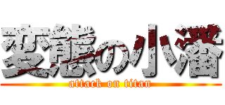 変態の小潘 (attack on titan)