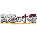 変態の小潘 (attack on titan)