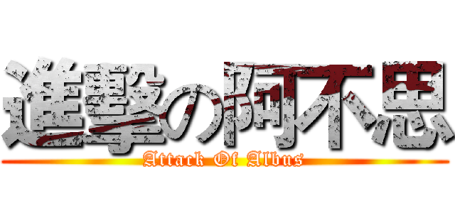 進擊の阿不思 (Attack Of Albus)