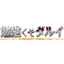 勉強くそダルイ (no thank you sutady)