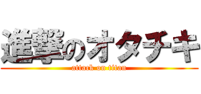 進撃のオタチキ (attack on titan)