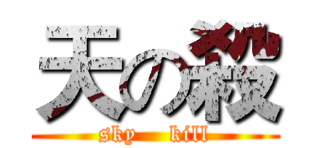 天の殺 (sky    kill)