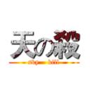 天の殺 (sky    kill)