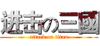 进击の三國 (attack on titan)