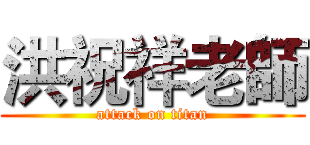 洪祝祥老師 (attack on titan)