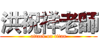 洪祝祥老師 (attack on titan)