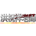 洪祝祥老師 (attack on titan)