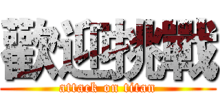 歡迎挑戰 (attack on titan)