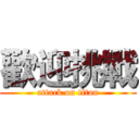 歡迎挑戰 (attack on titan)