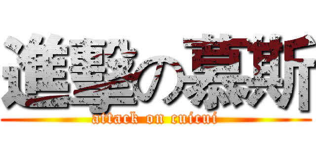 進擊の慕斯 (attack on cuicui)