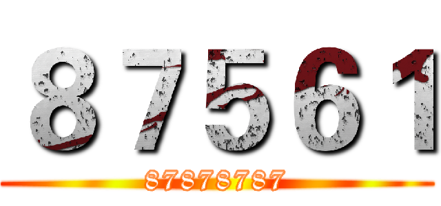 ８７５６１ (87878787)